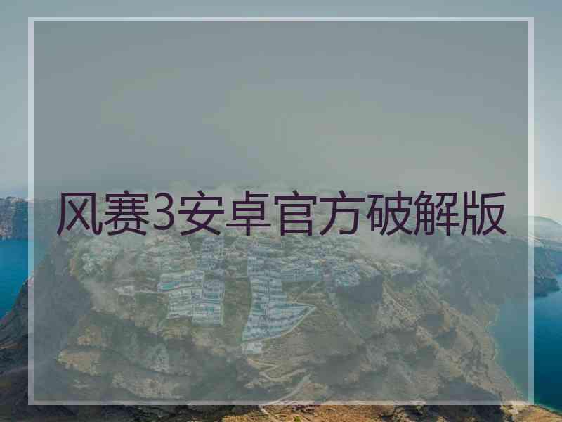 风赛3安卓官方破解版
