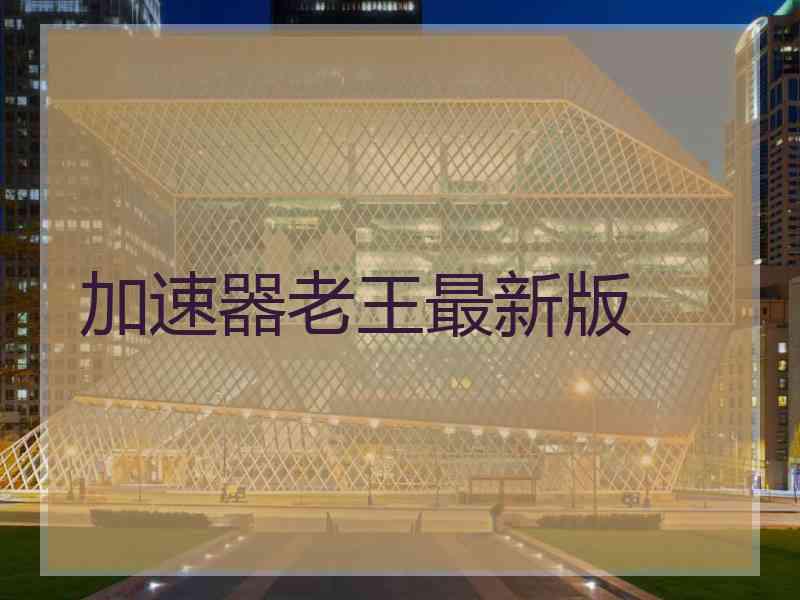 加速器老王最新版