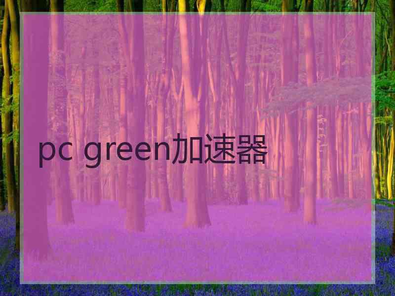 pc green加速器