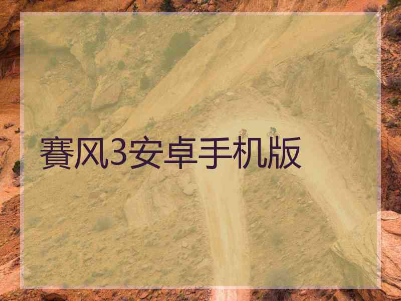 賽风3安卓手机版