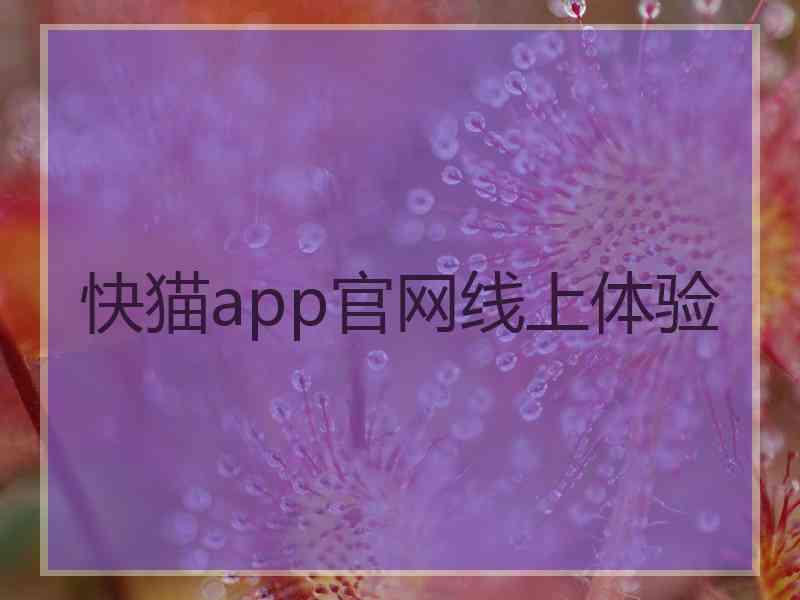 快猫app官网线上体验