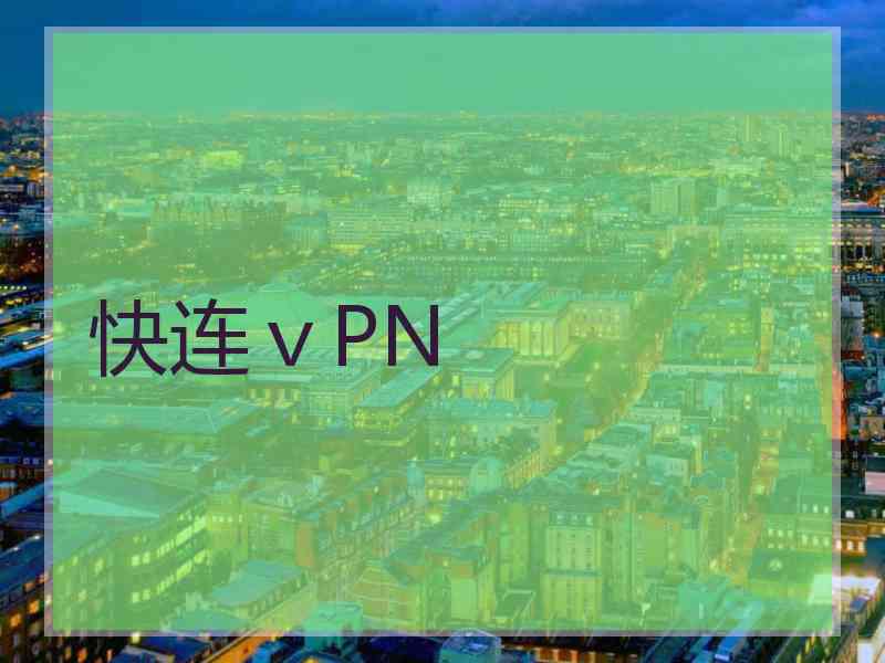 快连ⅴPN