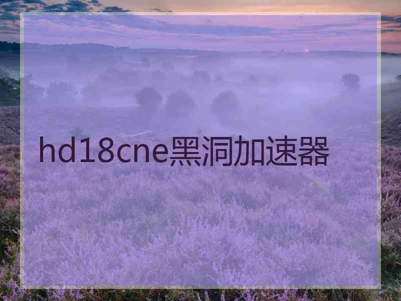 hd18cne黑洞加速器