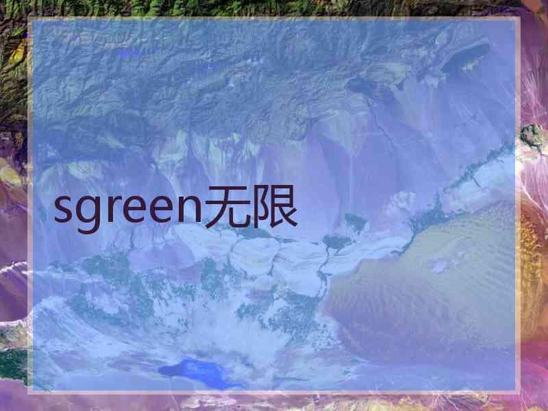 sgreen无限
