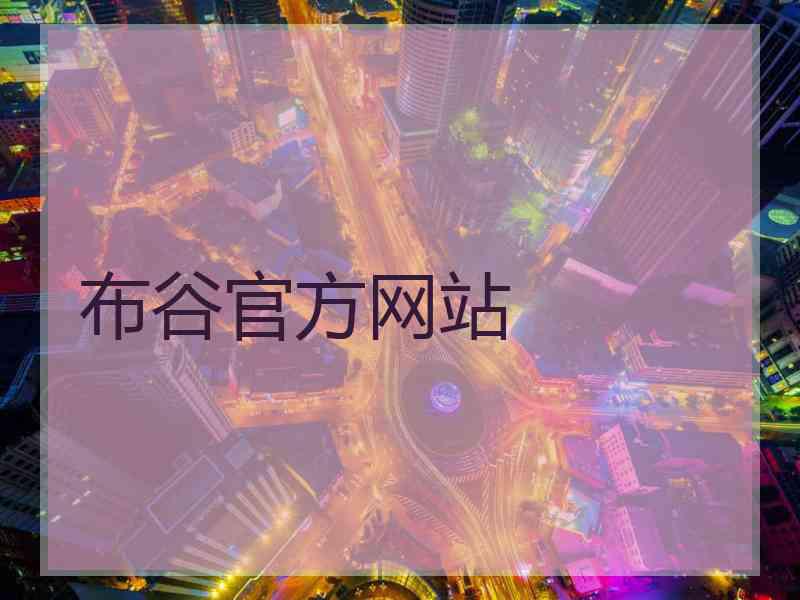 布谷官方网站