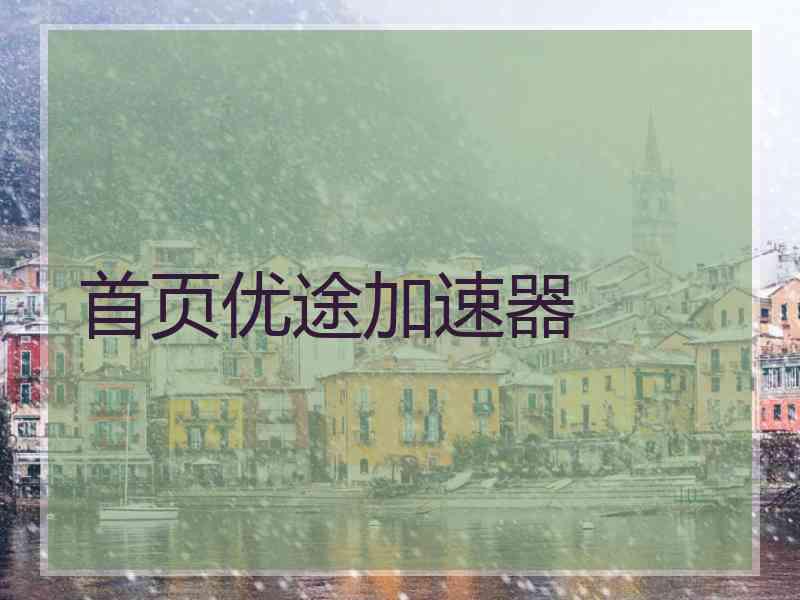 首页优途加速器