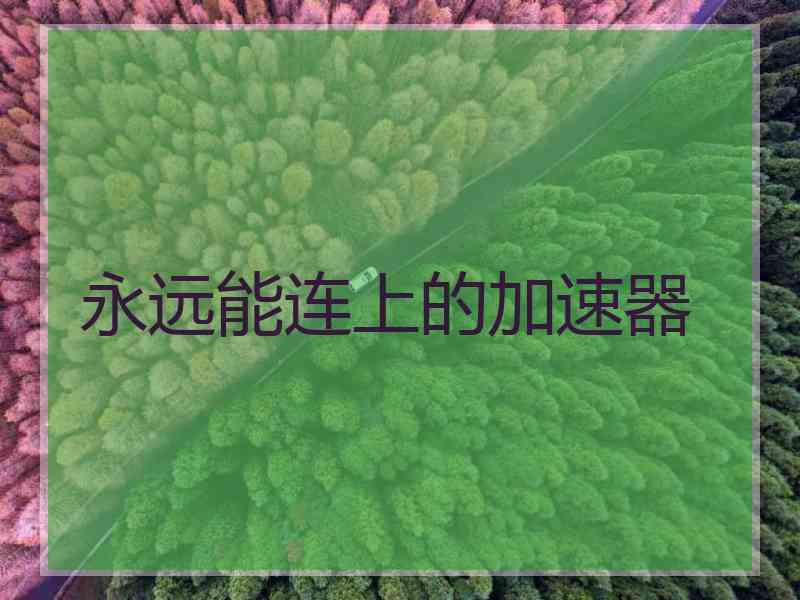 永远能连上的加速器