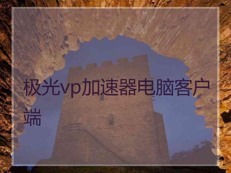 极光vp加速器电脑客户端