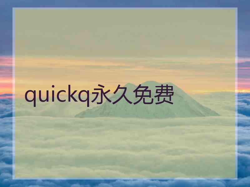 quickq永久免费