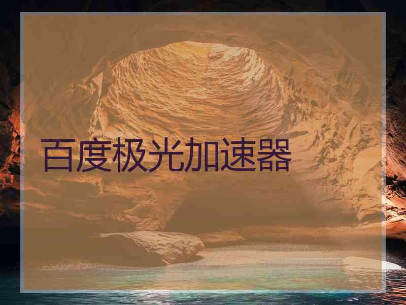 百度极光加速器