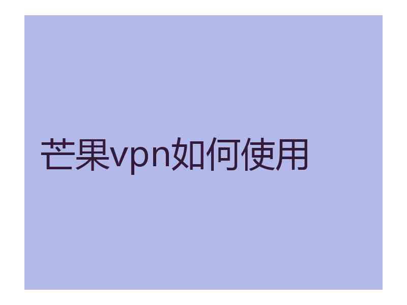 芒果vpn如何使用