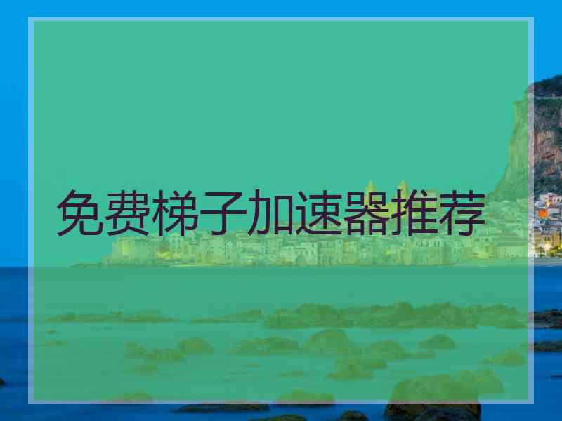 免费梯子加速器推荐