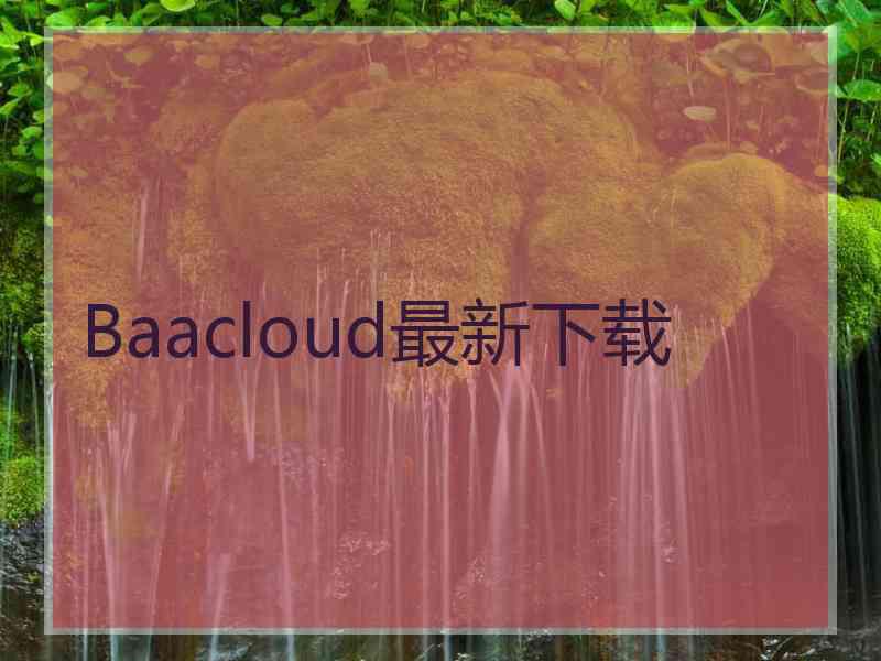 Baacloud最新下载