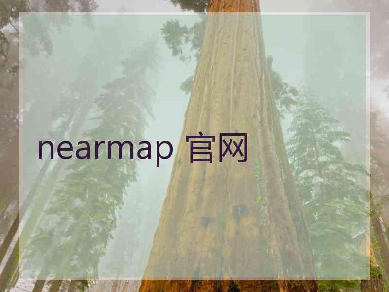 nearmap 官网