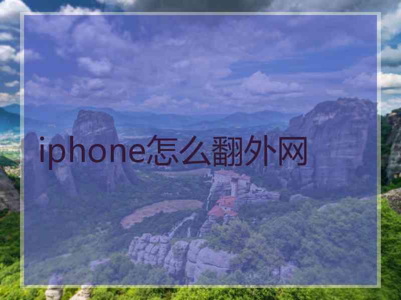 iphone怎么翻外网