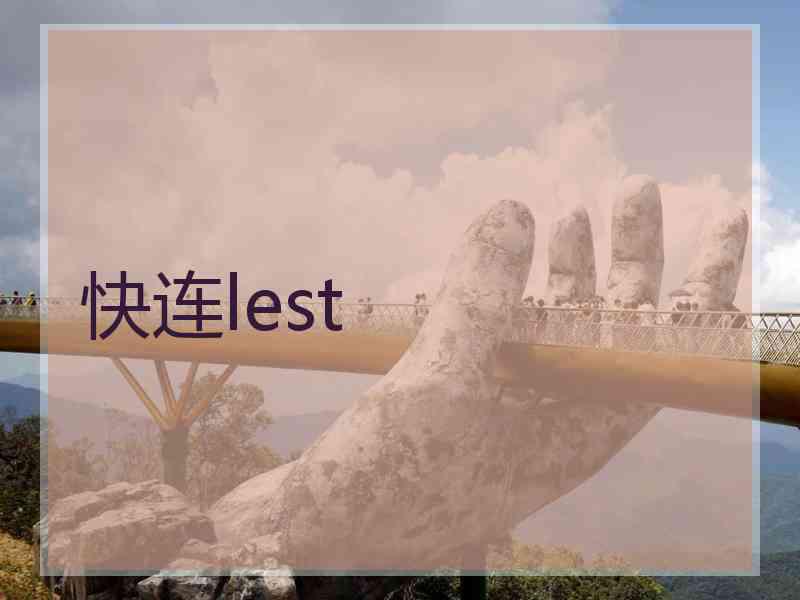 快连lest