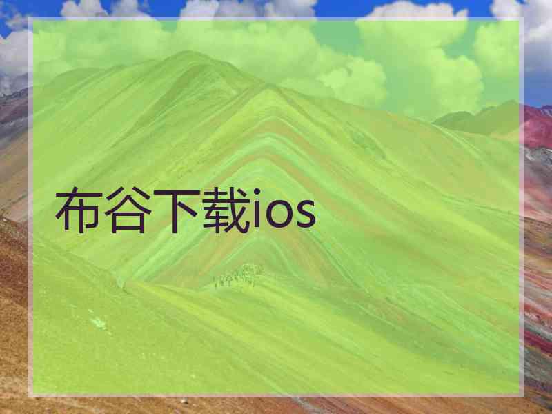 布谷下载ios