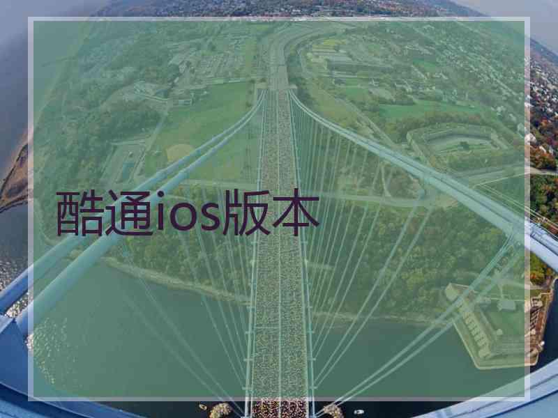 酷通ios版本