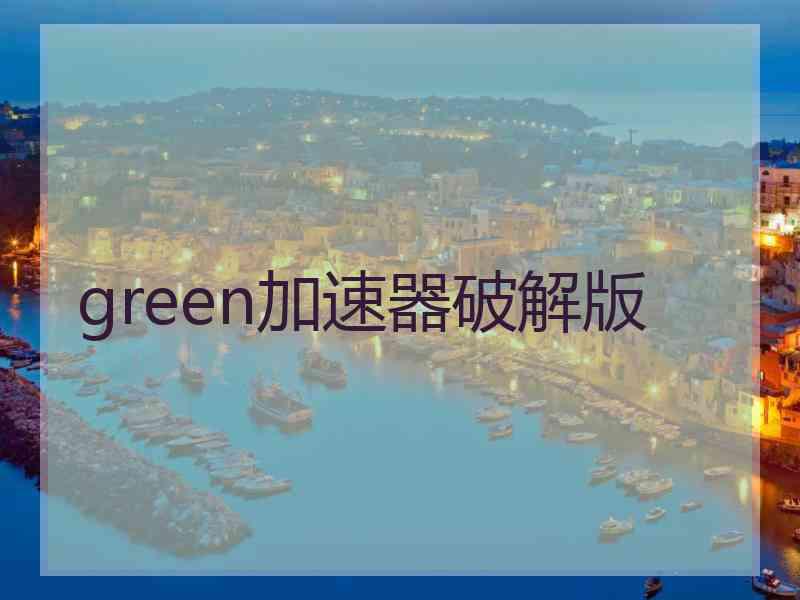 green加速器破解版