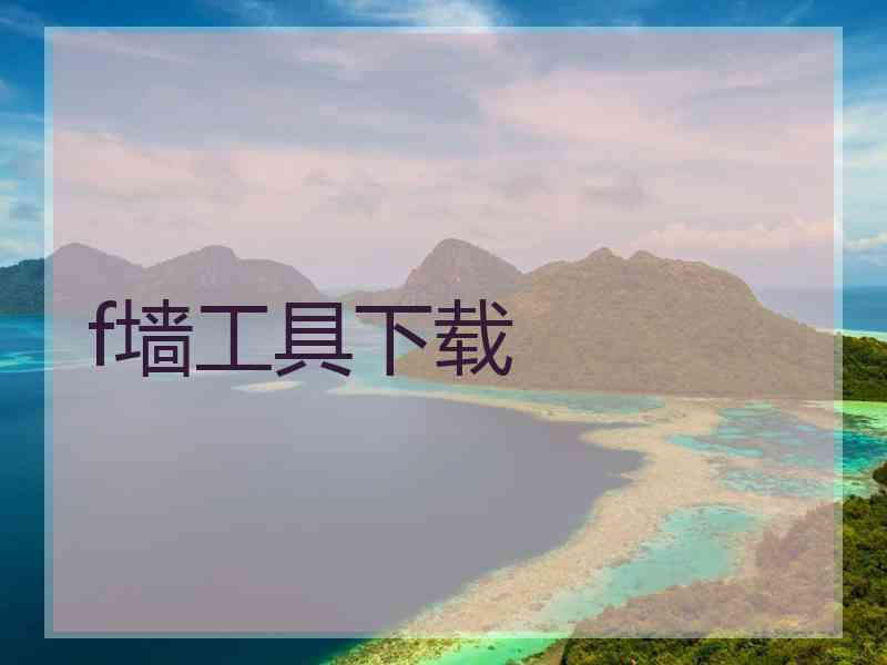 f墙工具下载