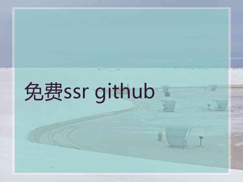 免费ssr github