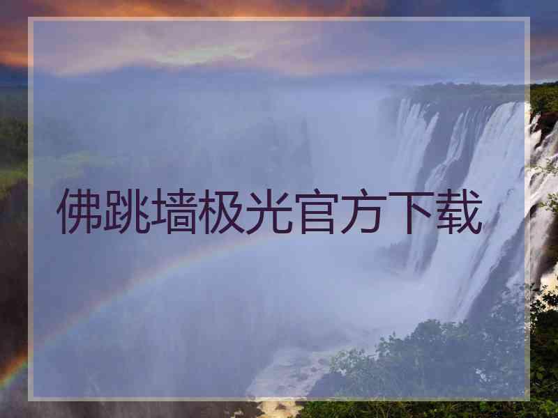 佛跳墙极光官方下载