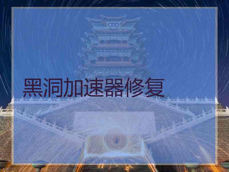 黑洞加速器修复