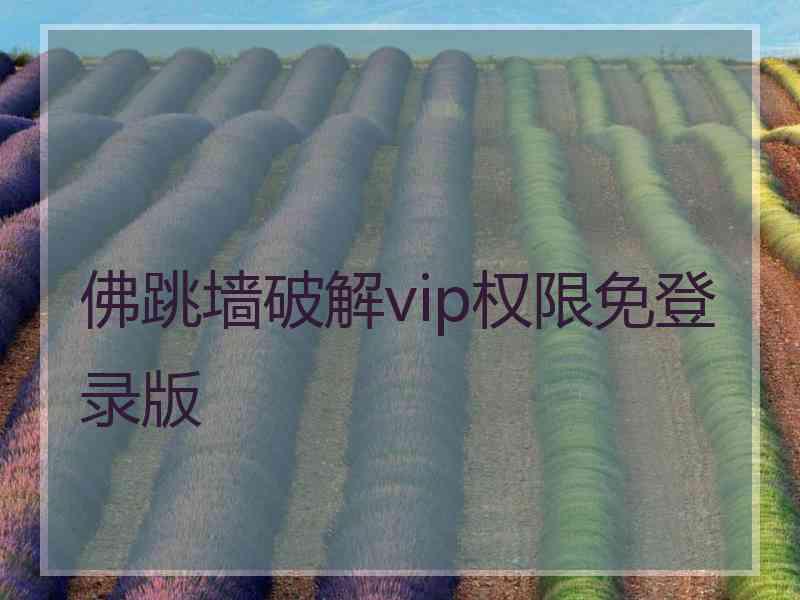 佛跳墙破解vip权限免登录版
