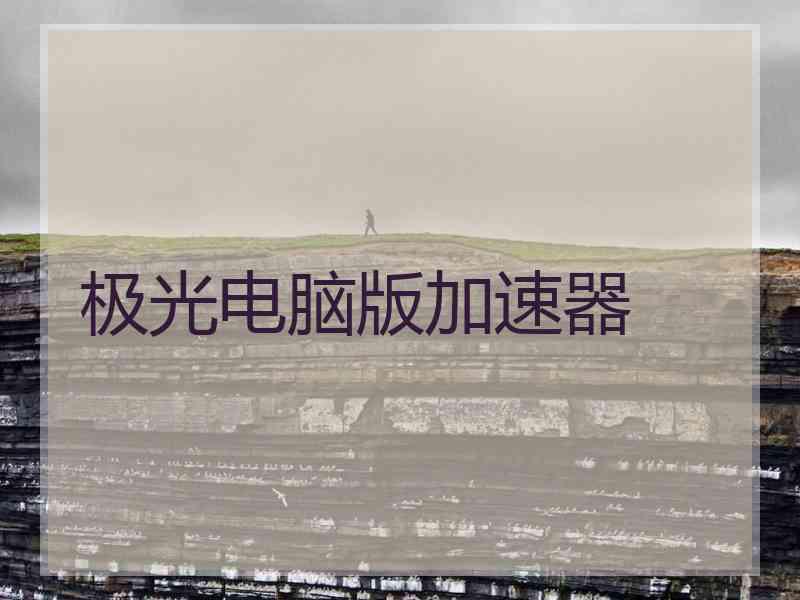 极光电脑版加速器