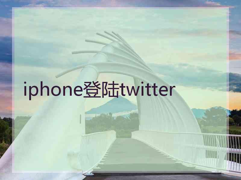 iphone登陆twitter