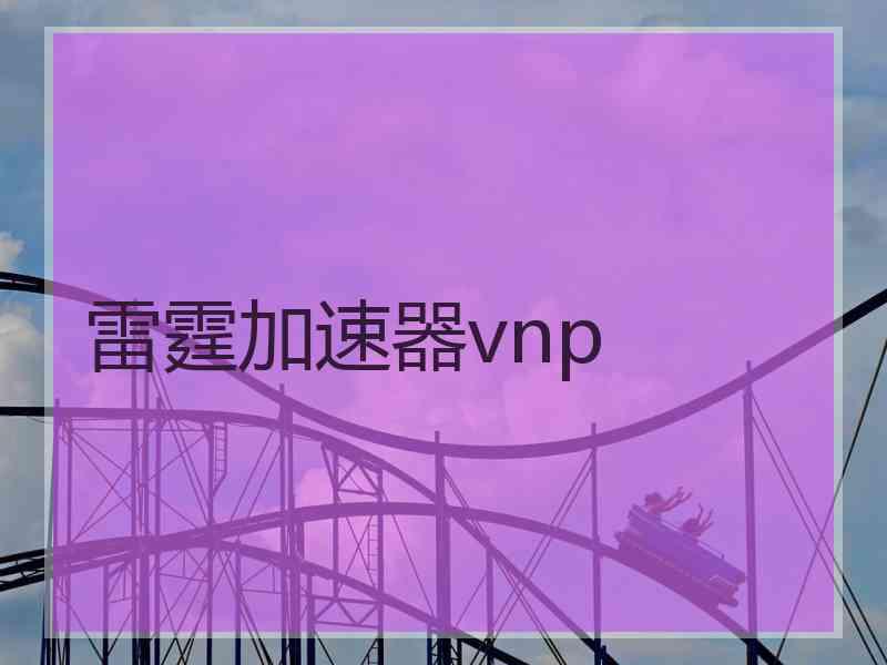 雷霆加速器vnp