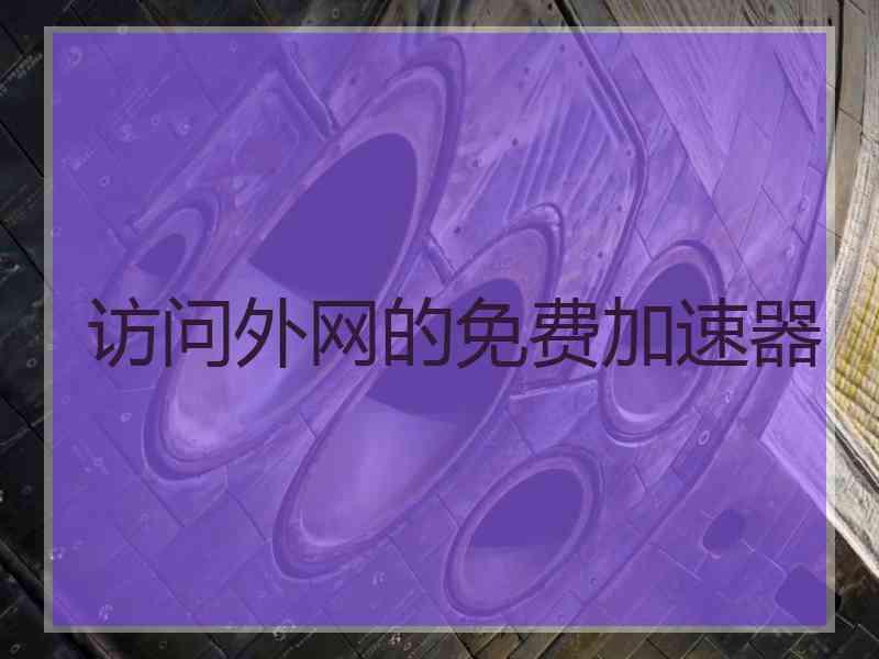 访问外网的免费加速器