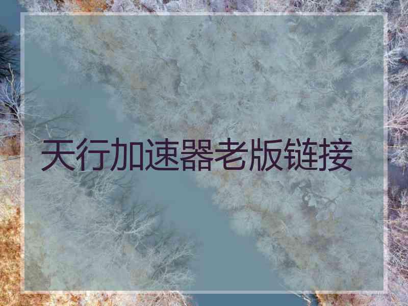 天行加速器老版链接