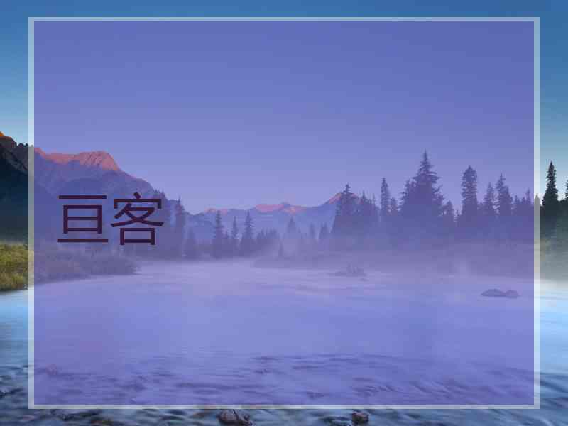 亘客