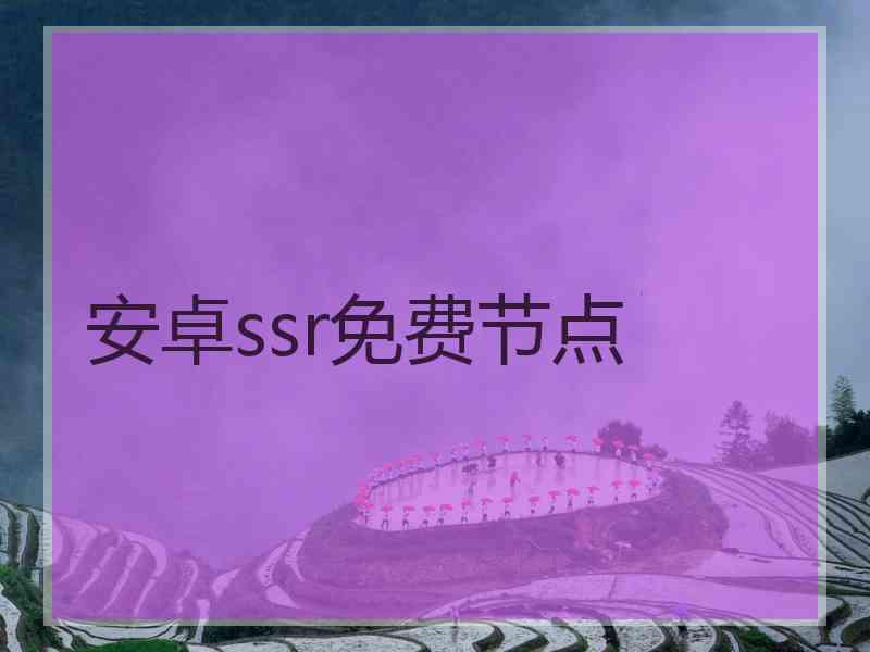 安卓ssr免费节点