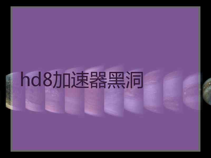 hd8加速器黑洞