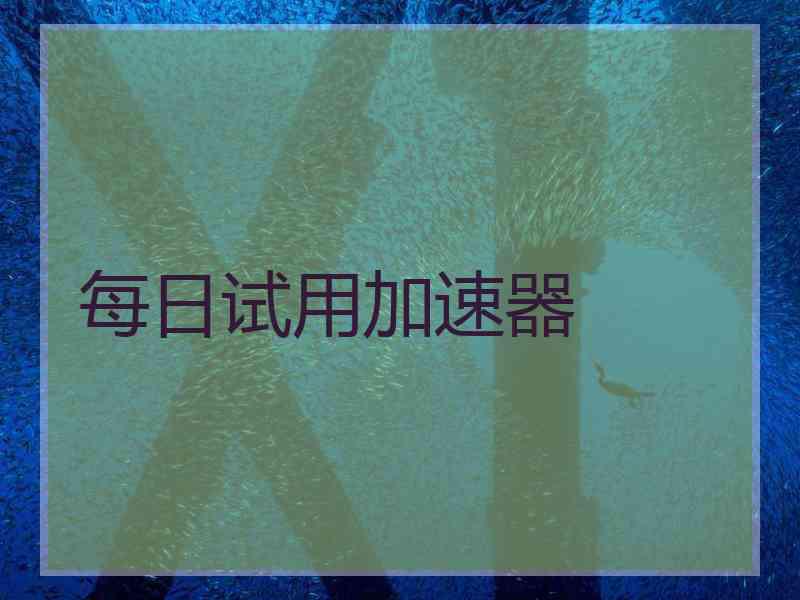 每日试用加速器