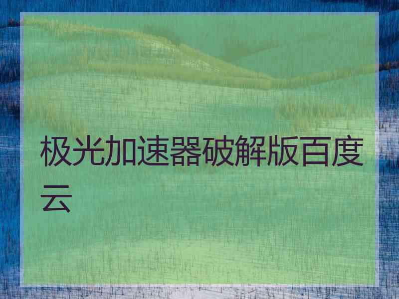 极光加速器破解版百度云