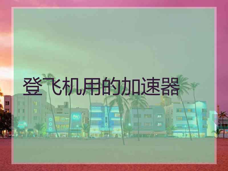 登飞机用的加速器