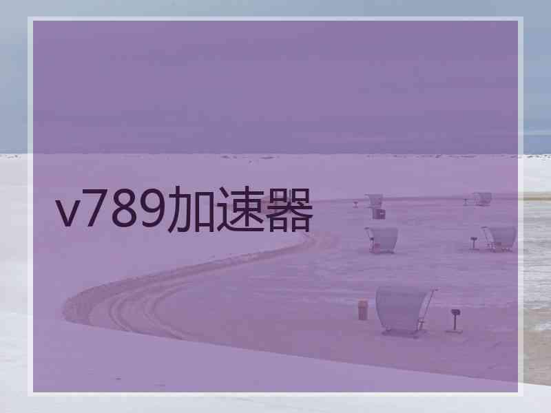 v789加速器