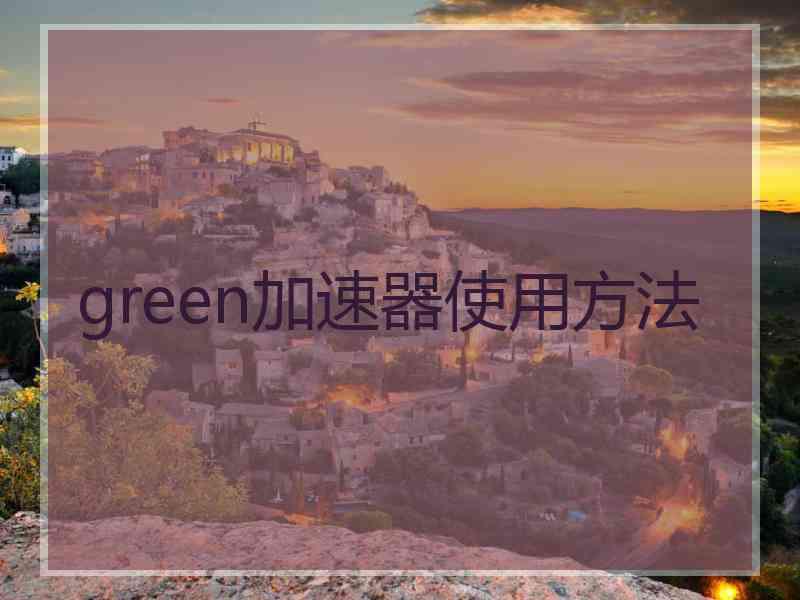 green加速器使用方法