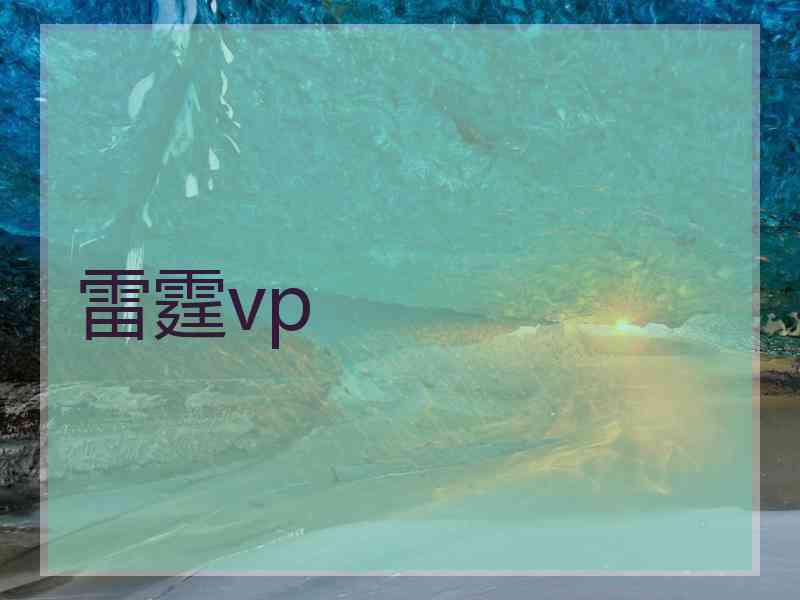 雷霆vp