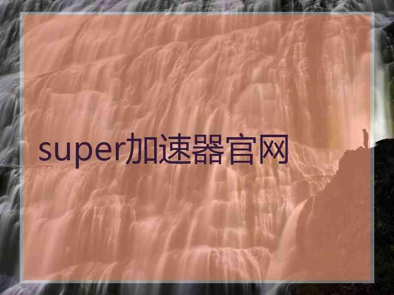 super加速器官网