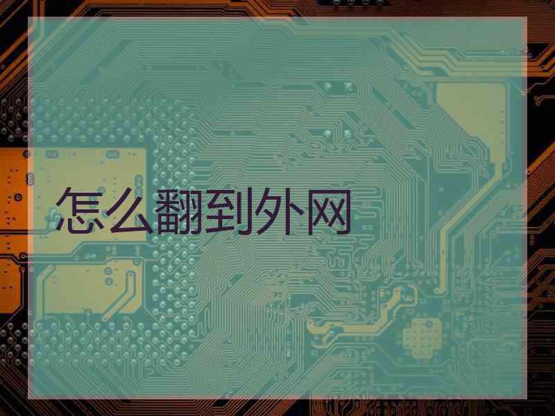 怎么翻到外网