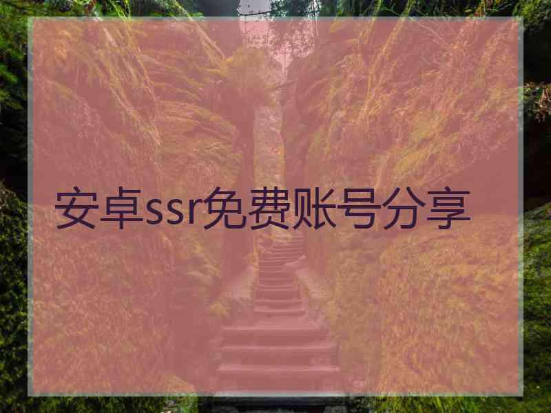 安卓ssr免费账号分享