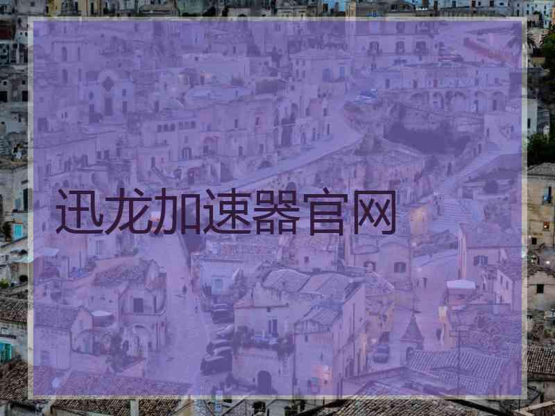 迅龙加速器官网