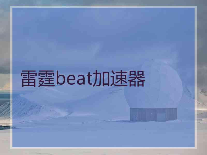 雷霆beat加速器