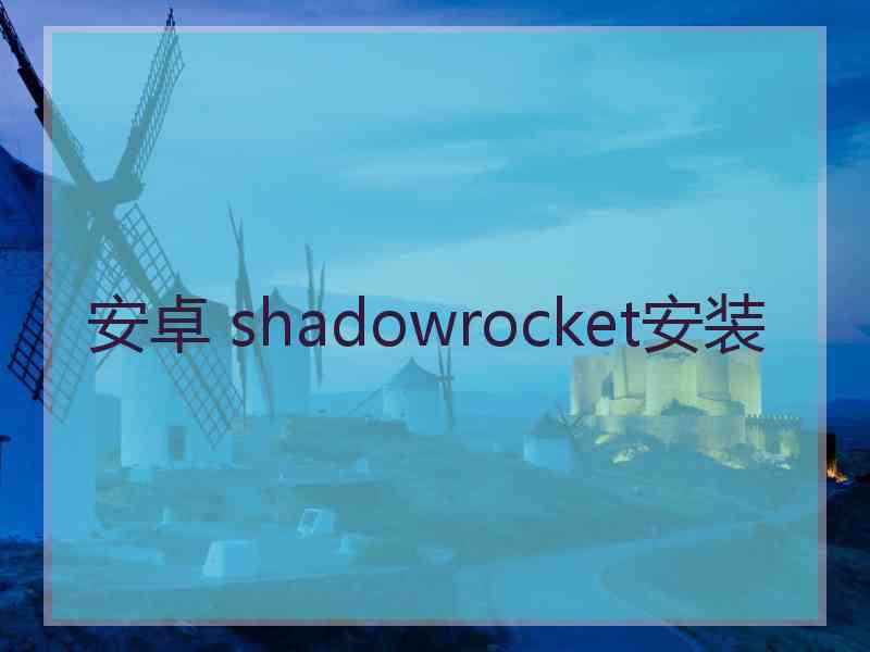 安卓 shadowrocket安装