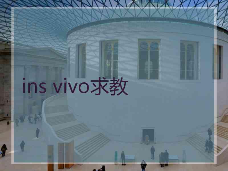ins vivo求教
