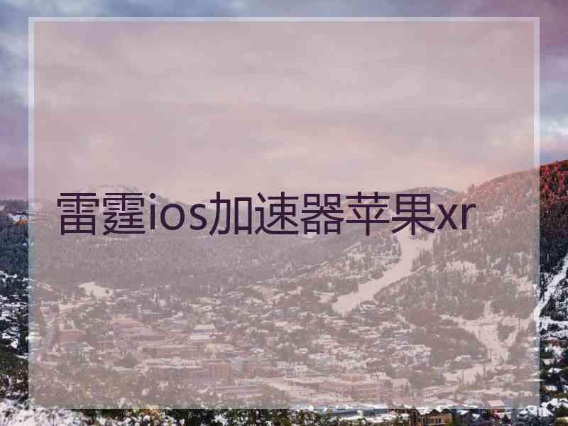 雷霆ios加速器苹果xr